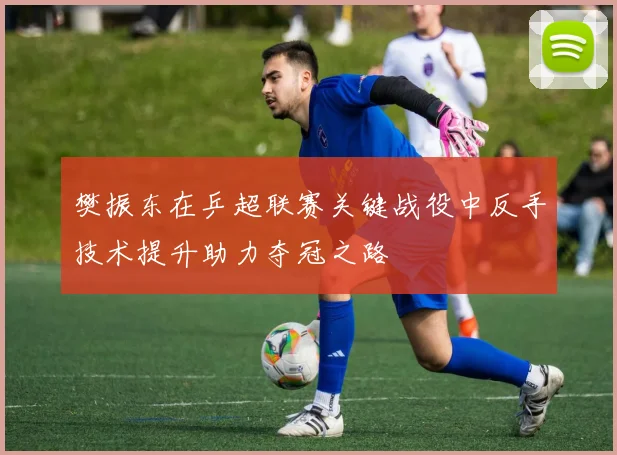 利马与罗梅罗同龄默契配合后者国家队57场未染红牌