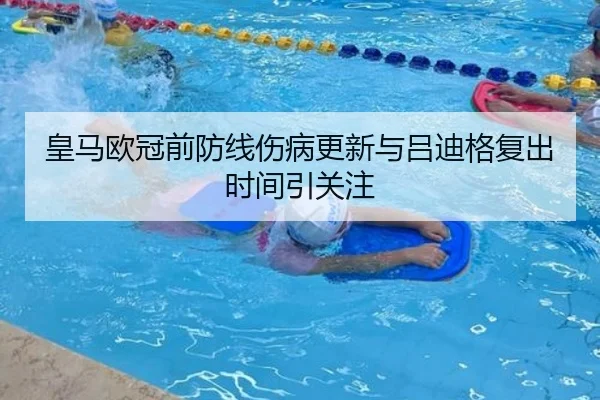 皇马欧冠前防线伤病更新与吕迪格复出时间引关注