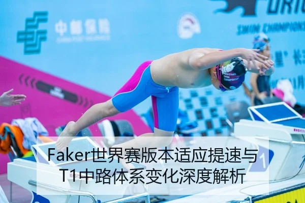 Faker世界赛版本适应提速与T1中路体系变化深度解析
