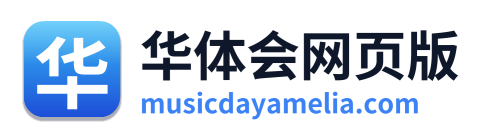 华体会网页版